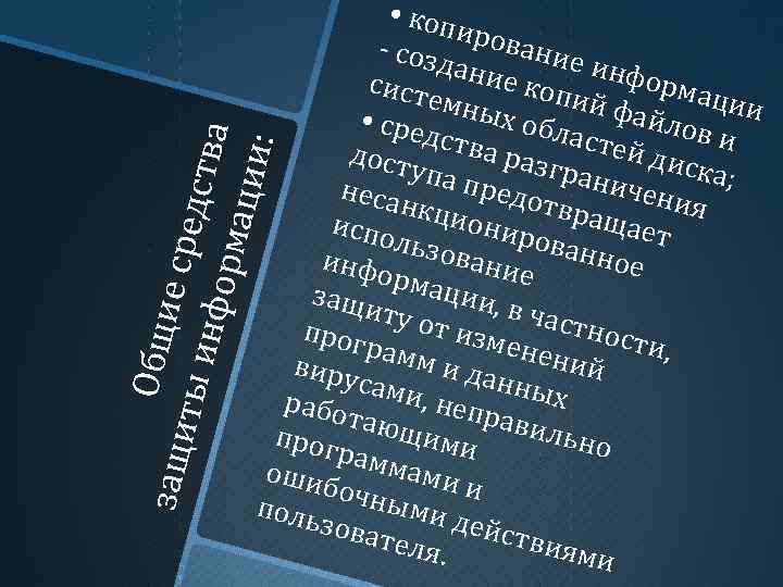 Общ защи и е ср едст ты и нфор ва мац и и: •