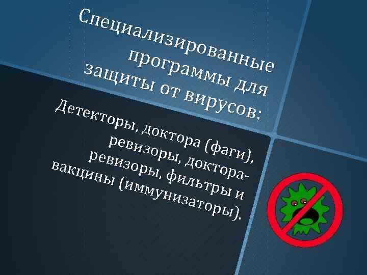 Спец иали зиро ванн прог ые рамм защи ы дл ты о я т