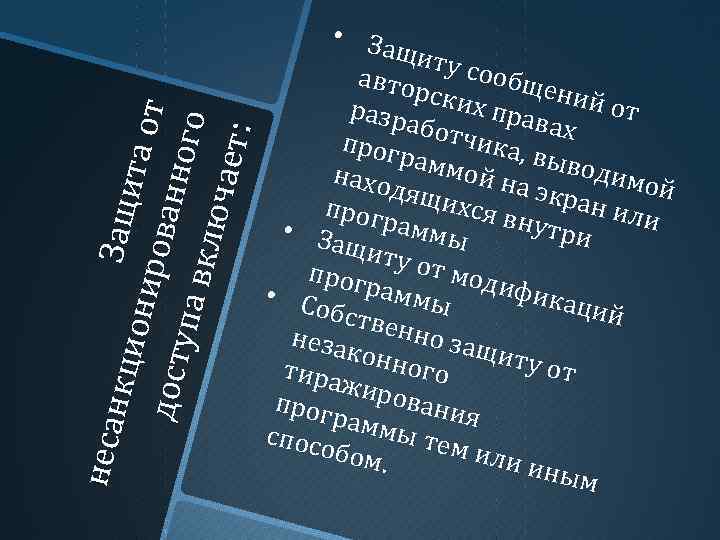 н еса Защи нк ци та от он ир ован дост у н ого