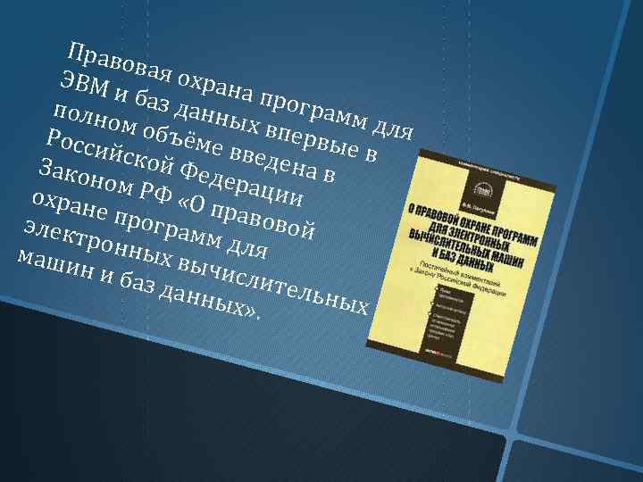 Прав овая охран ЭВМ и баз а про грам данн полн м для ых