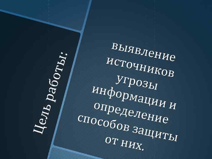 : боты Цел ь ра выявл ение источ ников угроз ы инфор мации и