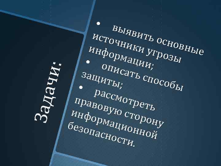 чи: Зада • в ыяви исто ть ос чник новн и угр инфо ые