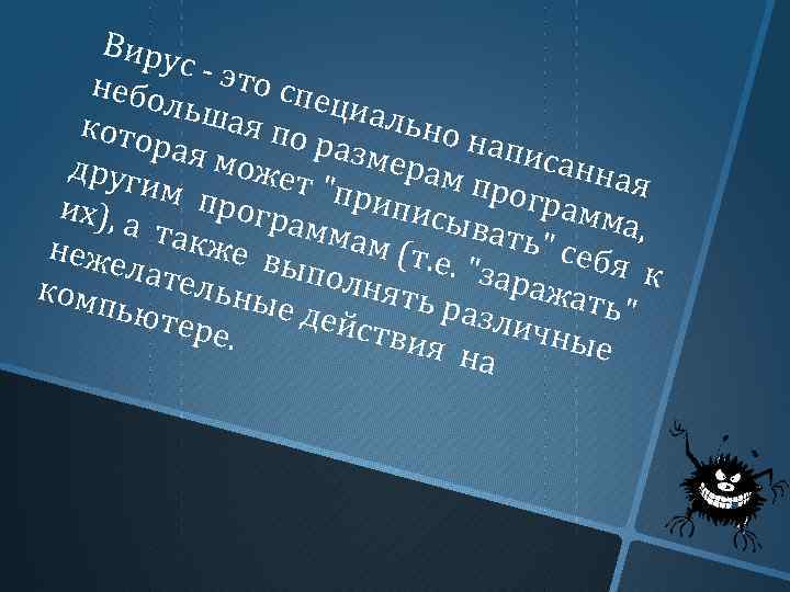 Виру с - эт о спе небо циал льша ьно н я по кото