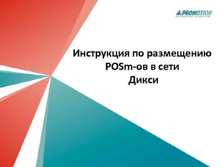 Инструкция по размещению POSm-ов в сети Дикси 