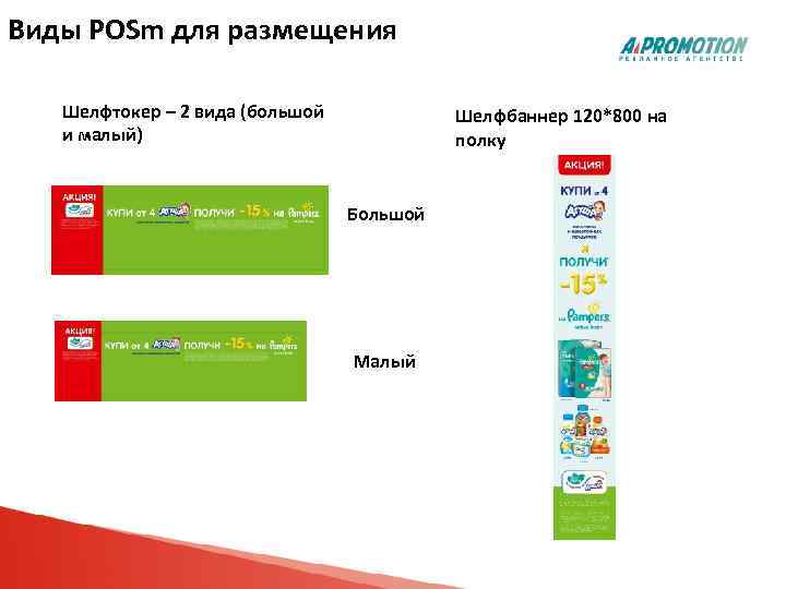 Виды POSm для размещения Шелфтокер – 2 вида (большой и малый) Шелфбаннер 120*800 на