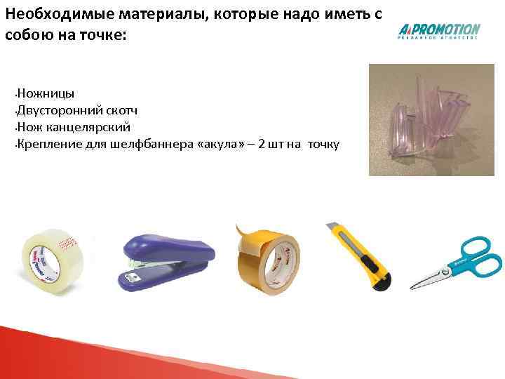 Необходимые материалы, которые надо иметь с собою на точке: Ножницы • Двусторонний скотч •