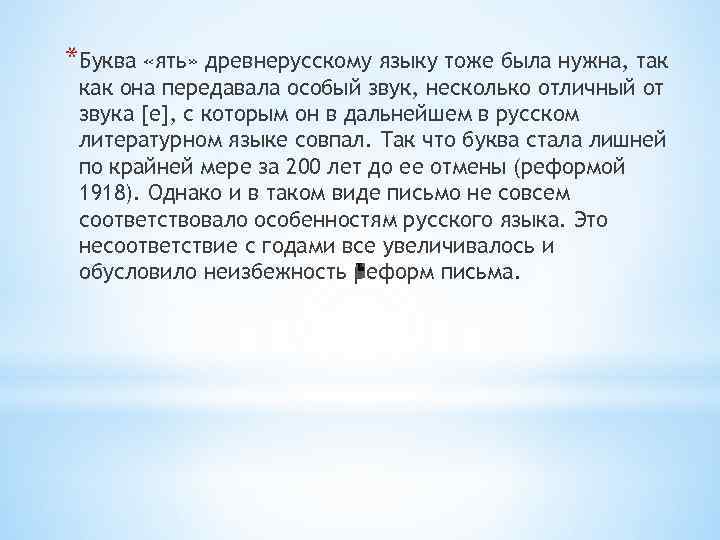 *Буква «ять» древнерусскому языку тоже была нужна, так как она передавала особый звук, несколько