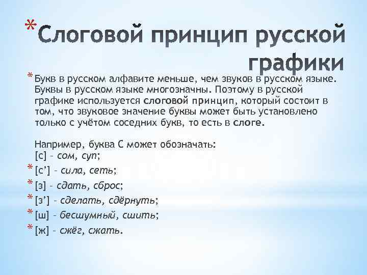* * Букв в русском алфавите меньше, чем звуков в русском языке. Буквы в
