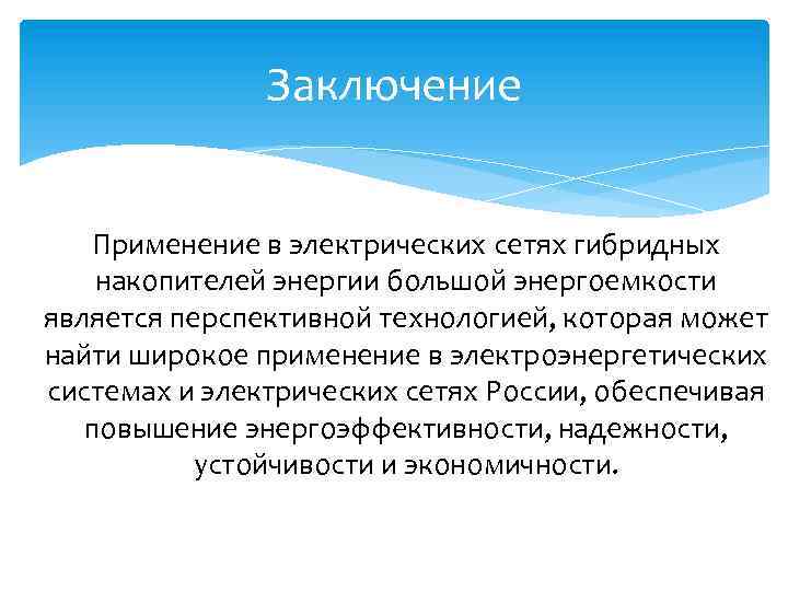 Заключение Применение в электрических сетях гибридных накопителей энергии большой энергоемкости является перспективной технологией, которая