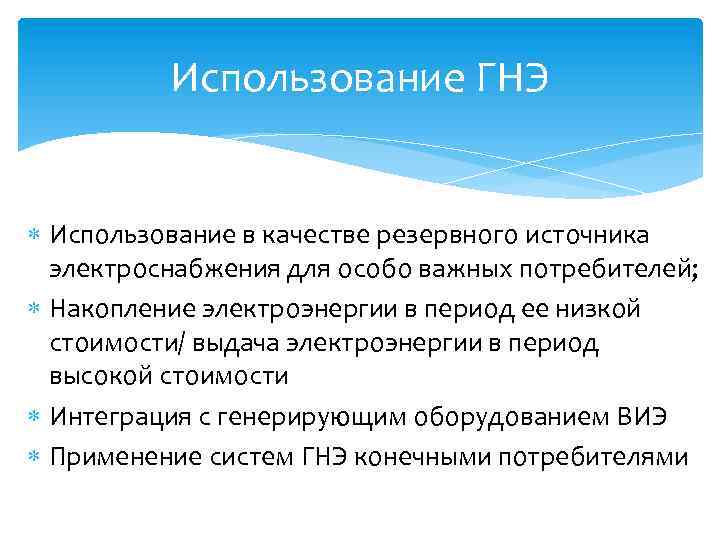 Использование ГНЭ Использование в качестве резервного источника электроснабжения для особо важных потребителей; Накопление электроэнергии