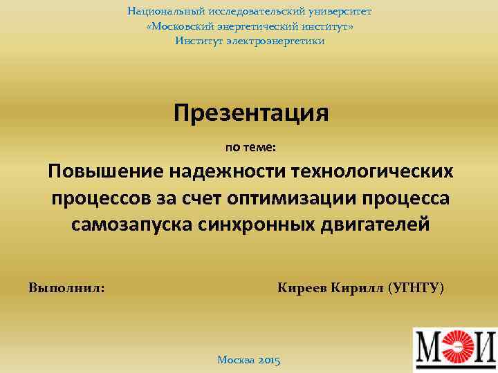 Национальный исследовательский университет «Московский энергетический институт» Институт электроэнергетики Презентация по теме: Повышение надежности технологических