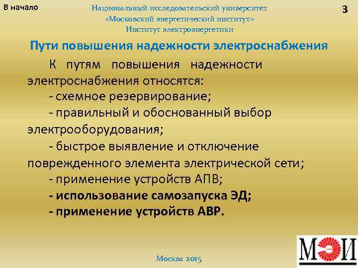 В начало Национальный исследовательский университет «Московский энергетический институт» Институт электроэнергетики Пути повышения надежности электроснабжения