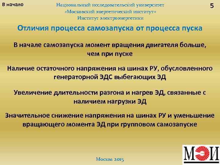 В начало Национальный исследовательский университет «Московский энергетический институт» Институт электроэнергетики 5 Отличия процесса самозапуска