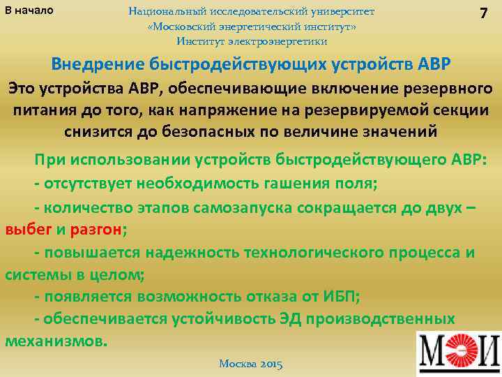 В начало Национальный исследовательский университет «Московский энергетический институт» Институт электроэнергетики 7 Внедрение быстродействующих устройств