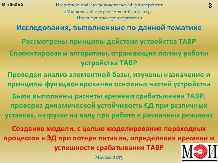 В начало Национальный исследовательский университет «Московский энергетический институт» Институт электроэнергетики 8 Исследования, выполненные по