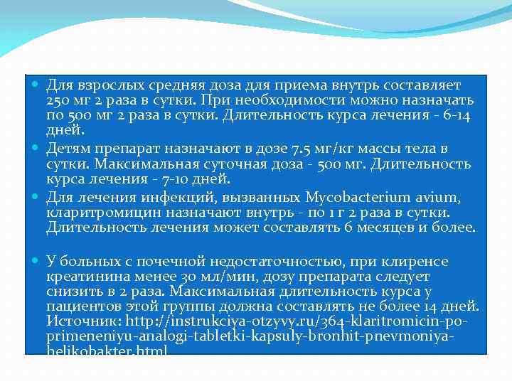  Для взрослых средняя доза для приема внутрь составляет 250 мг 2 раза в