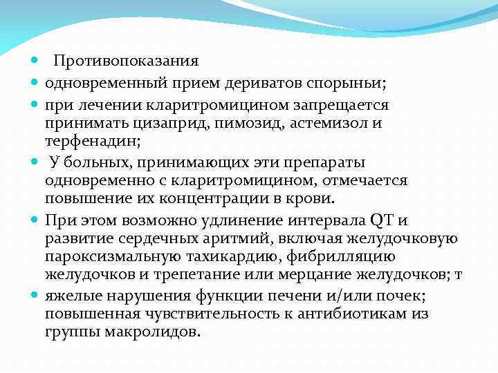  Противопоказания одновременный прием дериватов спорыньи; при лечении кларитромицином запрещается принимать цизаприд, пимозид, астемизол