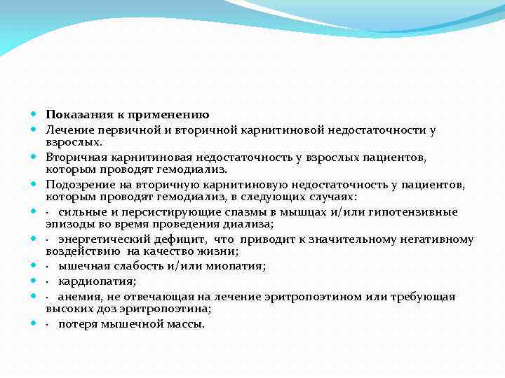  Показания к применению Лечение первичной и вторичной карнитиновой недостаточности у взрослых. Вторичная карнитиновая