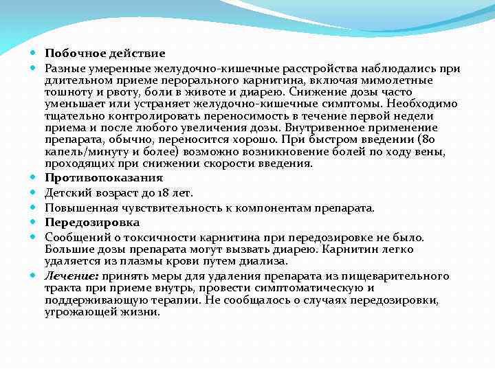  Побочное действие Разные умеренные желудочно-кишечные расстройства наблюдались при длительном приеме перорального карнитина, включая