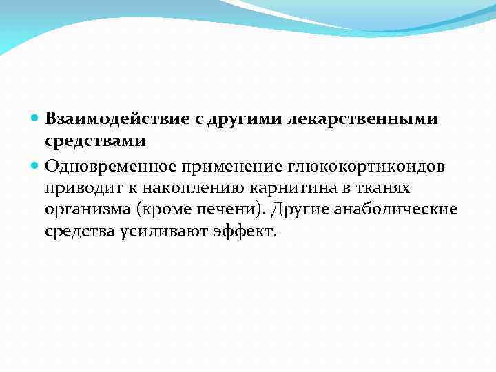  Взаимодействие с другими лекарственными средствами Одновременное применение глюкокортикоидов приводит к накоплению карнитина в