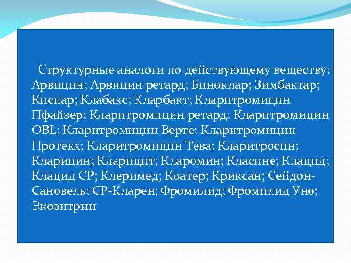  Структурные аналоги по действующему веществу: Арвицин; Арвицин ретард; Биноклар; Зимбактар; Киспар; Клабакс; Кларбакт;