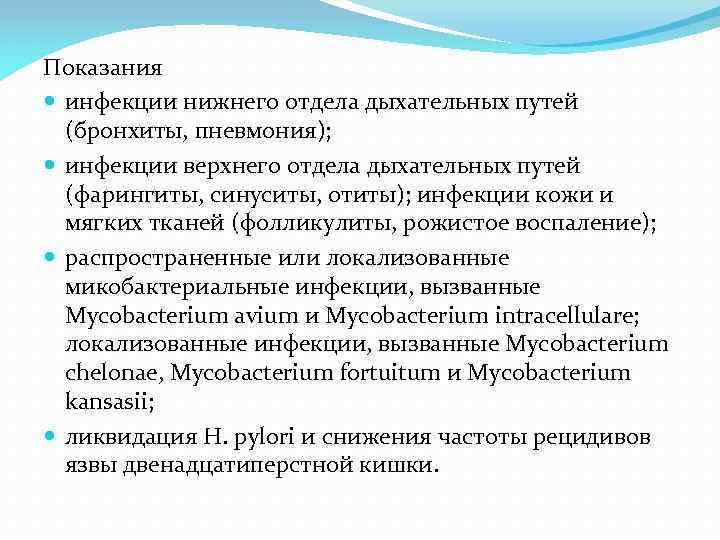 Показания инфекции нижнего отдела дыхательных путей (бронхиты, пневмония); инфекции верхнего отдела дыхательных путей (фарингиты,