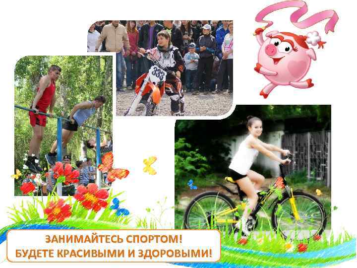 ЗАНИМАЙТЕСЬ СПОРТОМ! БУДЕТЕ КРАСИВЫМИ И ЗДОРОВЫМИ! 