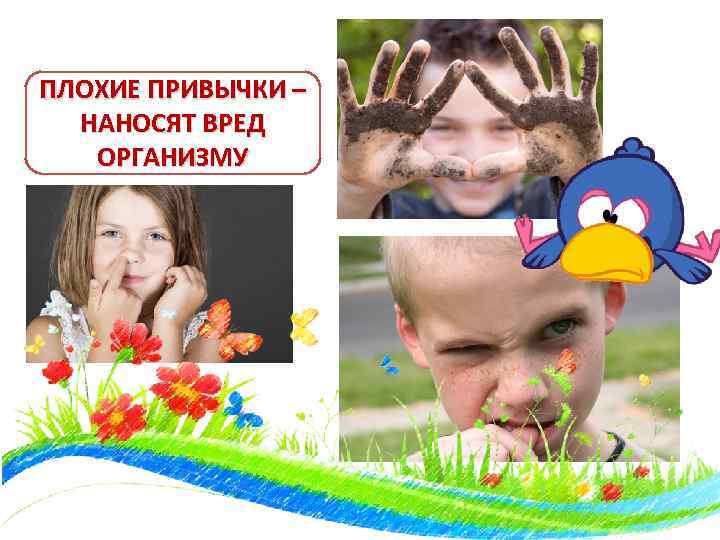 ПЛОХИЕ ПРИВЫЧКИ – НАНОСЯТ ВРЕД ОРГАНИЗМУ 