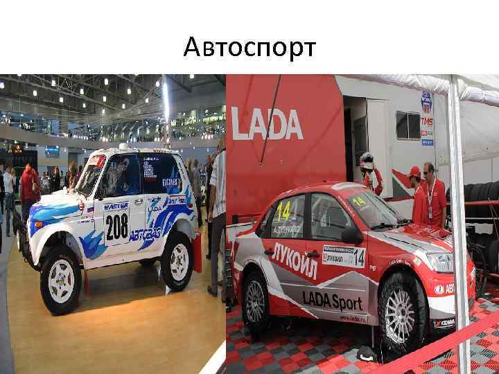 Автоспорт 