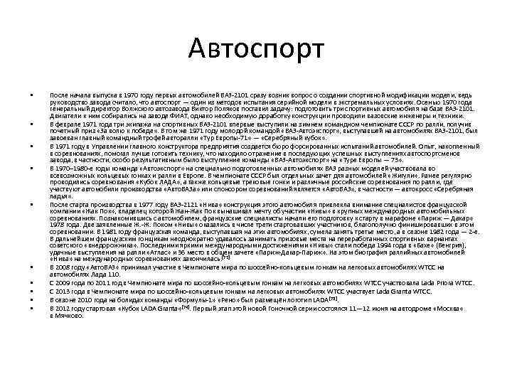 Автоспорт • • • После начала выпуска в 1970 году первых автомобилей ВАЗ-2101 сразу