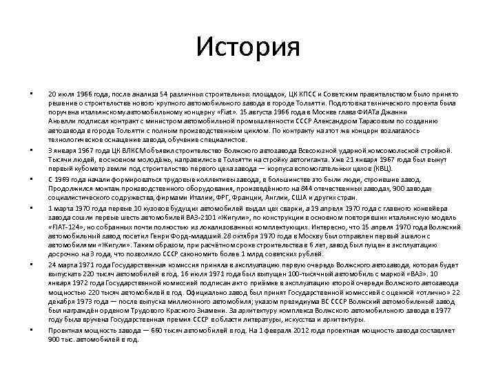 История • • • 20 июля 1966 года, после анализа 54 различных строительных площадок,