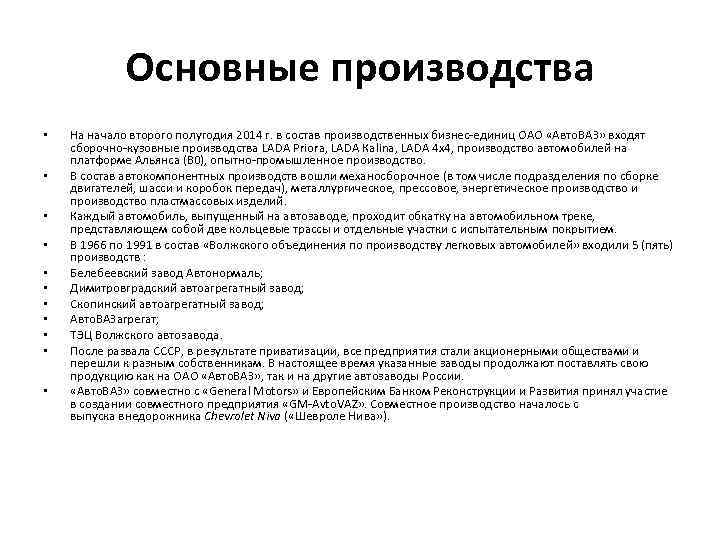 Основные производства • • • На начало второго полугодия 2014 г. в состав производственных