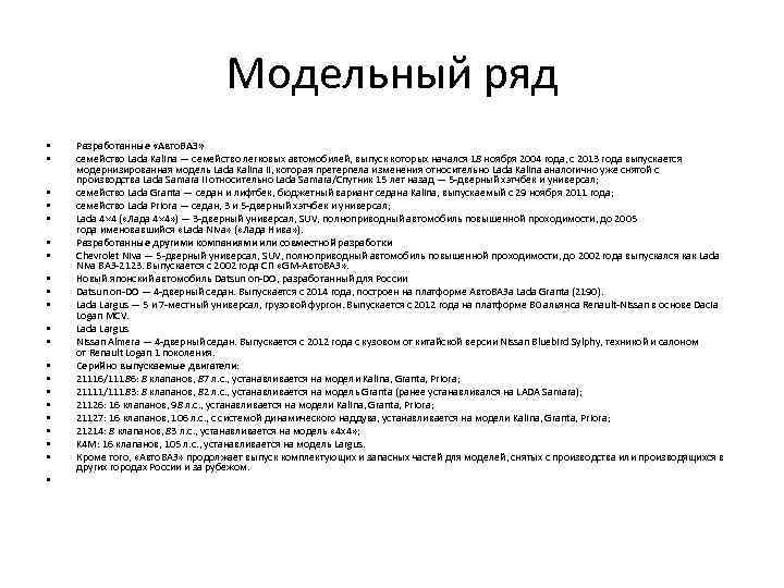 Модельный ряд • • • • • • Разработанные «Авто. ВАЗ» семейство Lada Kalina