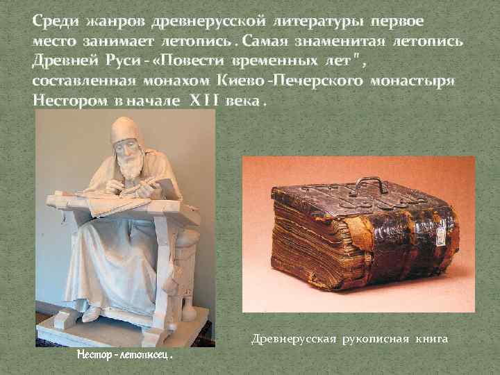 Среди жанров древнерусской литературы первое место занимает летопись. Самая знаменитая летопись Древней Руси -