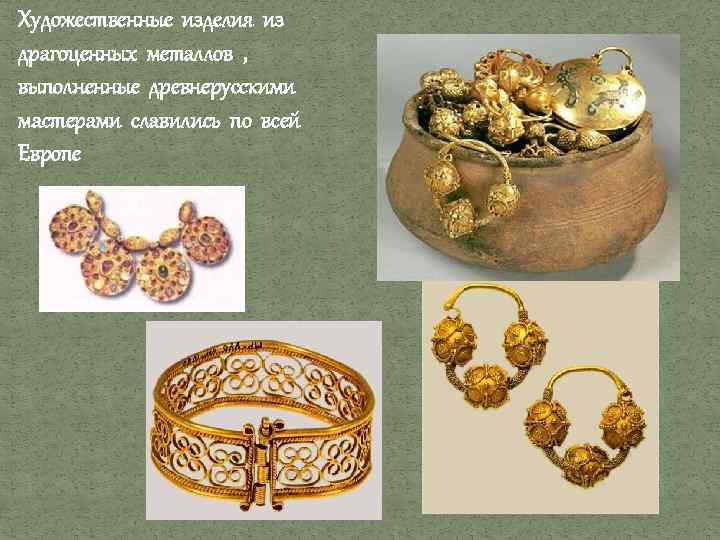 Художественные изделия из драгоценных металлов , выполненные древнерусскими мастерами славились по всей Европе 
