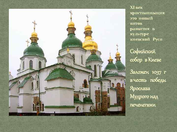 XI век христианизация это новый виток развития в культуре киевской Руси Софийский собор в