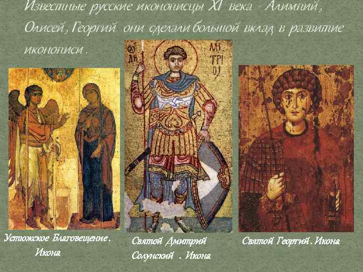 Известные русские иконописцы XI века - Алимпий , Олисей , Георгий они сделали большой