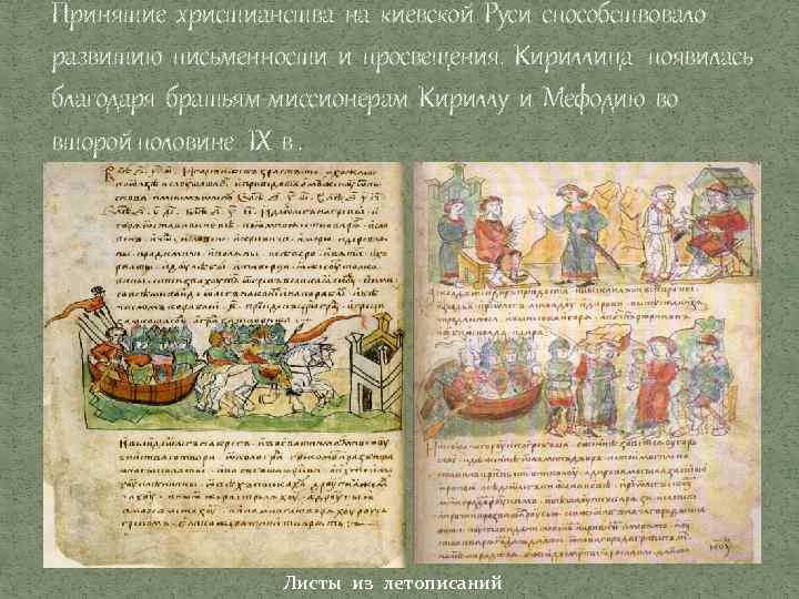 Принятие христианства на киевской Руси способствовало развитию письменности и просвещения. Кириллица появилась благодаря братьям-миссионерам