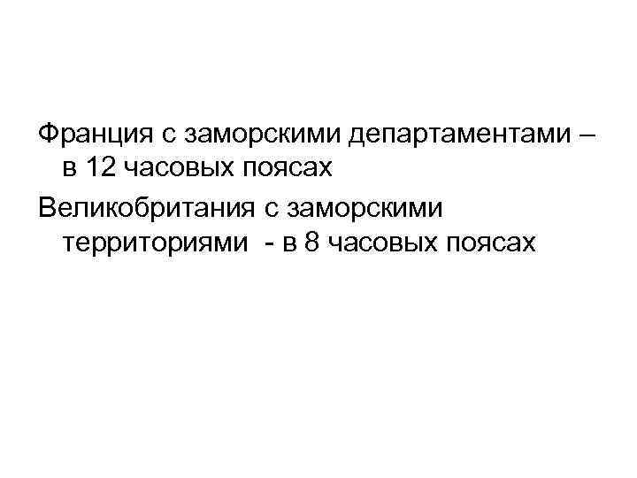 Франция с заморскими департаментами – в 12 часовых поясах Великобритания с заморскими территориями -