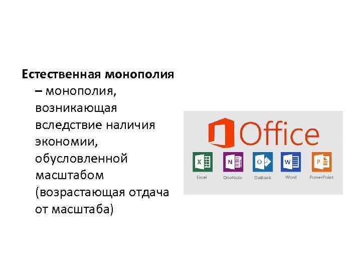 Естественная монополия – монополия, возникающая вследствие наличия экономии, обусловленной масштабом (возрастающая отдача от масштаба)