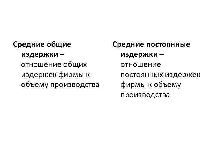 Средние общие издержки – отношение общих издержек фирмы к объему производства Средние постоянные издержки