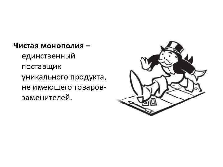 Чистая монополия – единственный поставщик уникального продукта, не имеющего товаровзаменителей. 