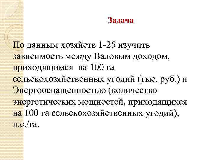 Задача По данным хозяйств 1 -25 изучить зависимость между Валовым доходом, приходящимся на 100