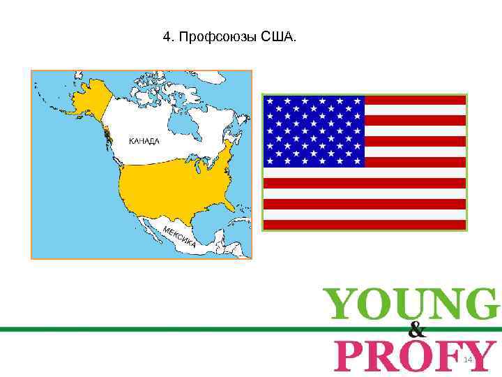 4. Профсоюзы США. 14 