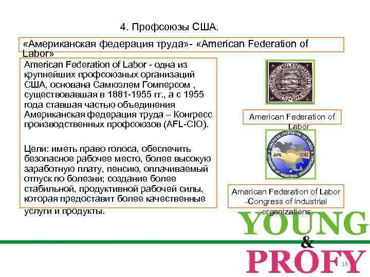 4. Профсоюзы США. «Американская федерация труда» - «Аmerican Federation of Labor» American Federation of