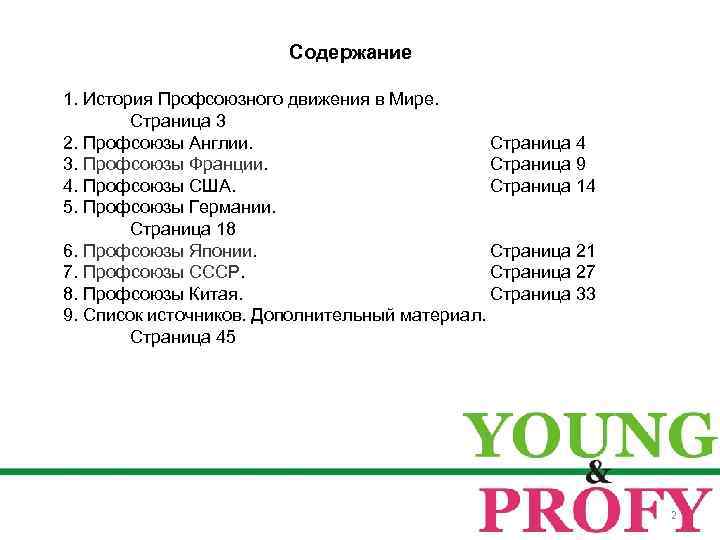 Содержание 1. История Профсоюзного движения в Мире. Страница 3 2. Профсоюзы Англии. Страница 4