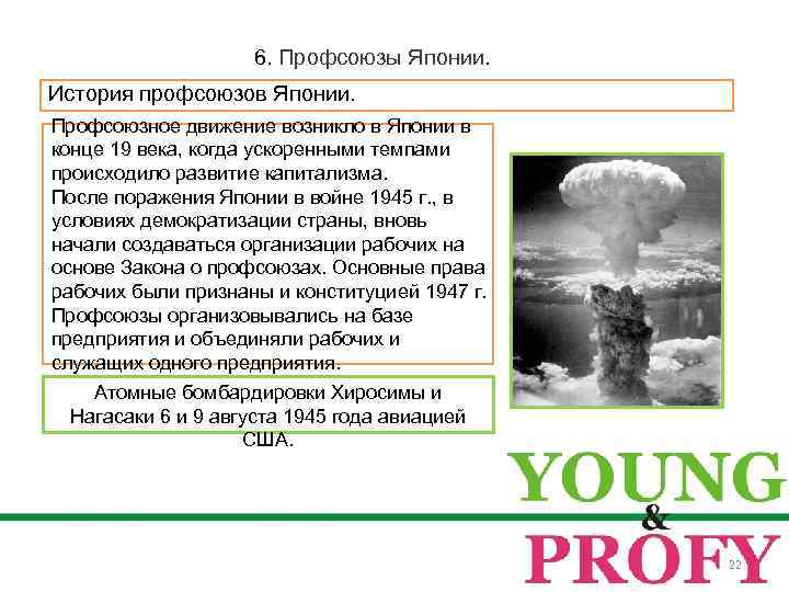 6. Профсоюзы Японии. История профсоюзов Японии. Профсоюзное движение возникло в Японии в конце 19