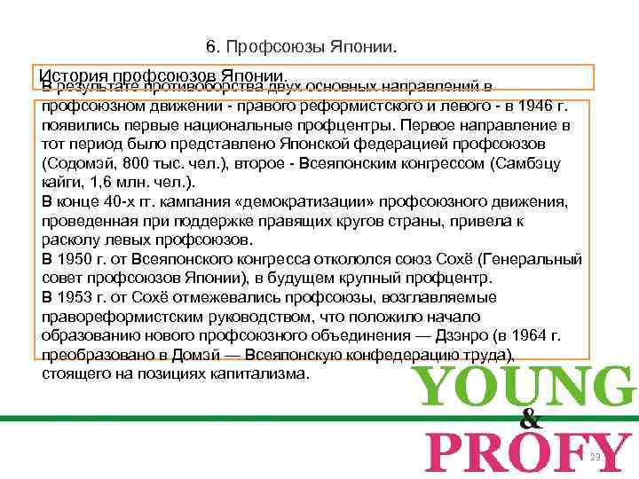 6. Профсоюзы Японии. История профсоюзов Японии. В результате противоборства двух основных направлений в профсоюзном