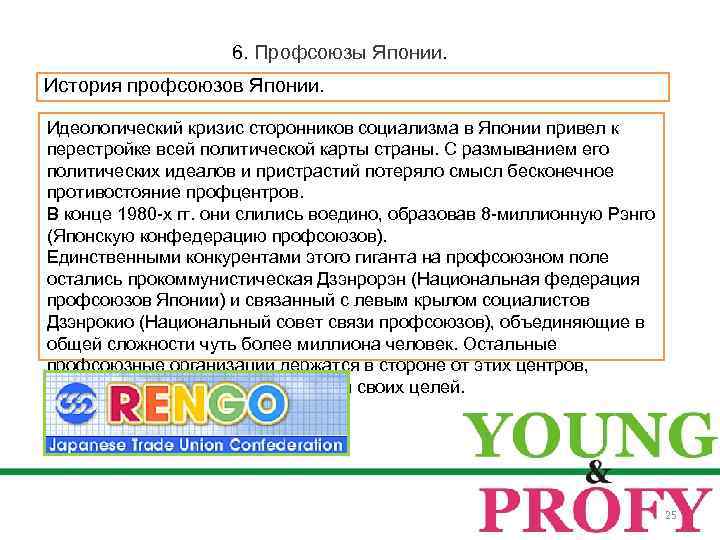 6. Профсоюзы Японии. История профсоюзов Японии. Идеологический кризис сторонников социализма в Японии привел к