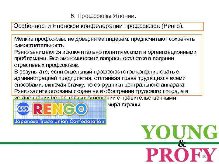 6. Профсоюзы Японии. Особенности Японской конфедерации профсоюзов (Ренго). Мелкие профсоюзы, не доверяя ее лидерам,